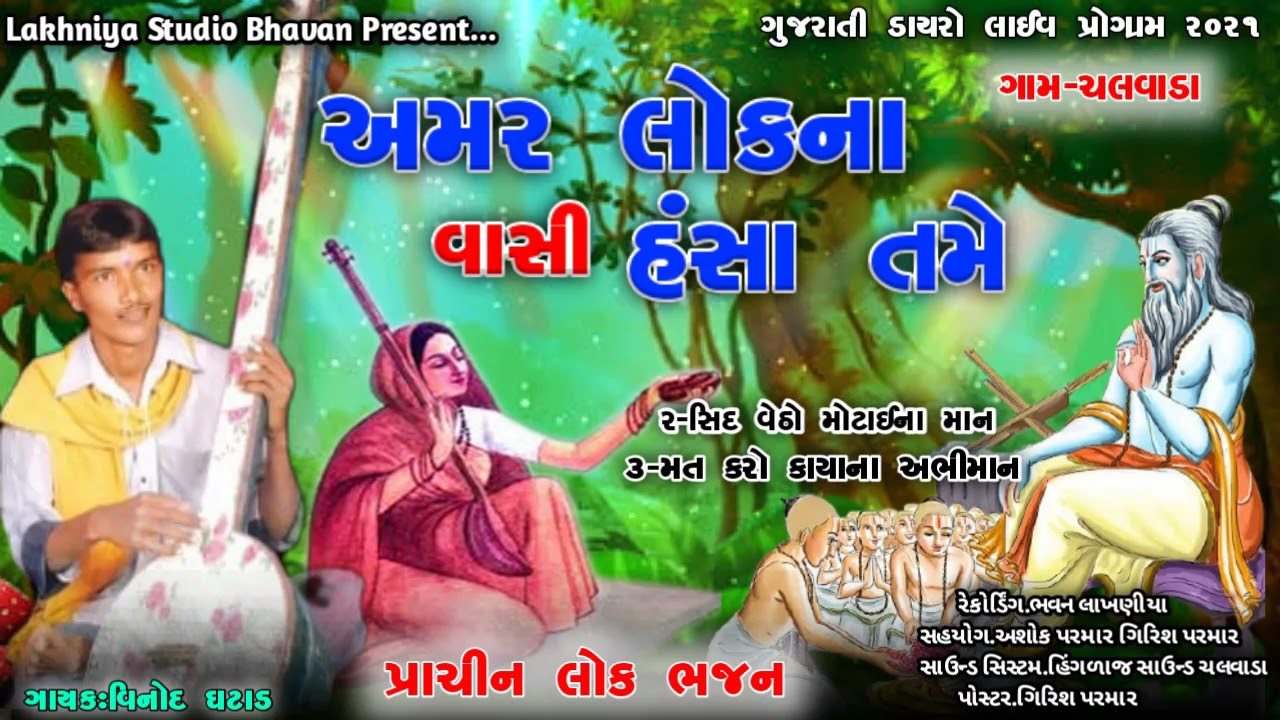 અમર લોક ના વાસી // મત કરો કાયા ના અભિમાન // વિનોદ ઘટાડ // પ્રાચીન સંતવાણી // VINOD GHATAD