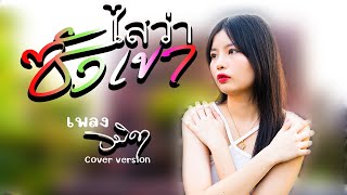 ไสว่าซังเขา - เพลง รมิดา[Cover version]