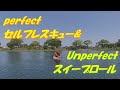 【how-toカヤックフィッシング】perfectセルフレスキュー&unperfectスイープロール