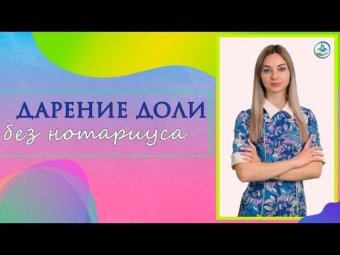 Дарение доли. Можно ли обойтись без нотариуса?