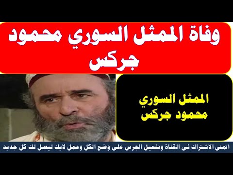 عاااجل وفاه الممثل السوري محمود جركس