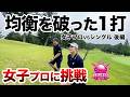 ⛳️【女子プロVS日本ミッド】たった1打で流れが激変…中島萌絵プロに挑戦！プリンセスマッチ後編