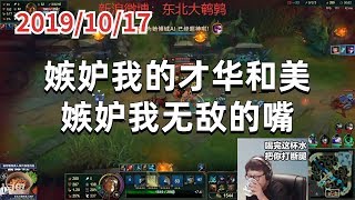 东北大鹌鹑1017P1盖伦：嫉妒我的才华和美，嫉妒我无敌的嘴