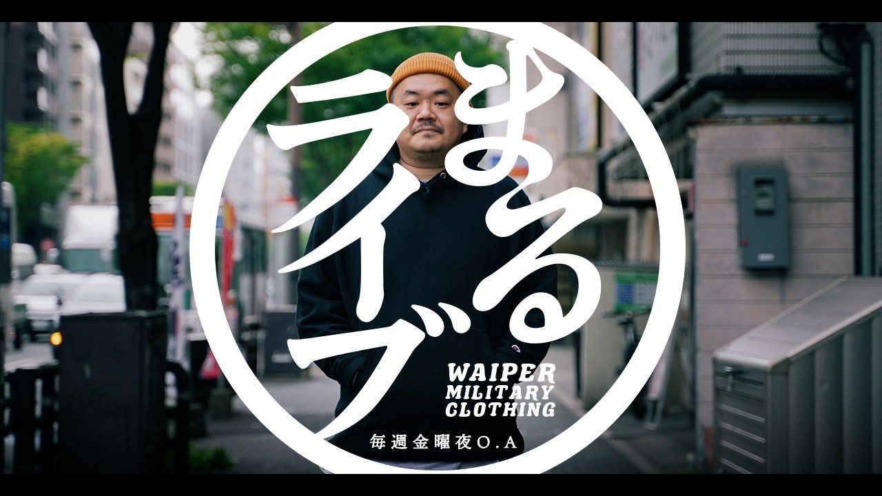 スズキ不在でも問題なし！実物軍物からWAIPER.incまで勢ぞろい！ミリタリーショップWAIPER 金曜恒例まるライブ