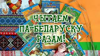 “Чытаем па- беларуску разам” казка “Пчала і муха”