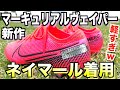 【スパイクレビュー】ネイマール着用スパイクがかっこよすぎた！