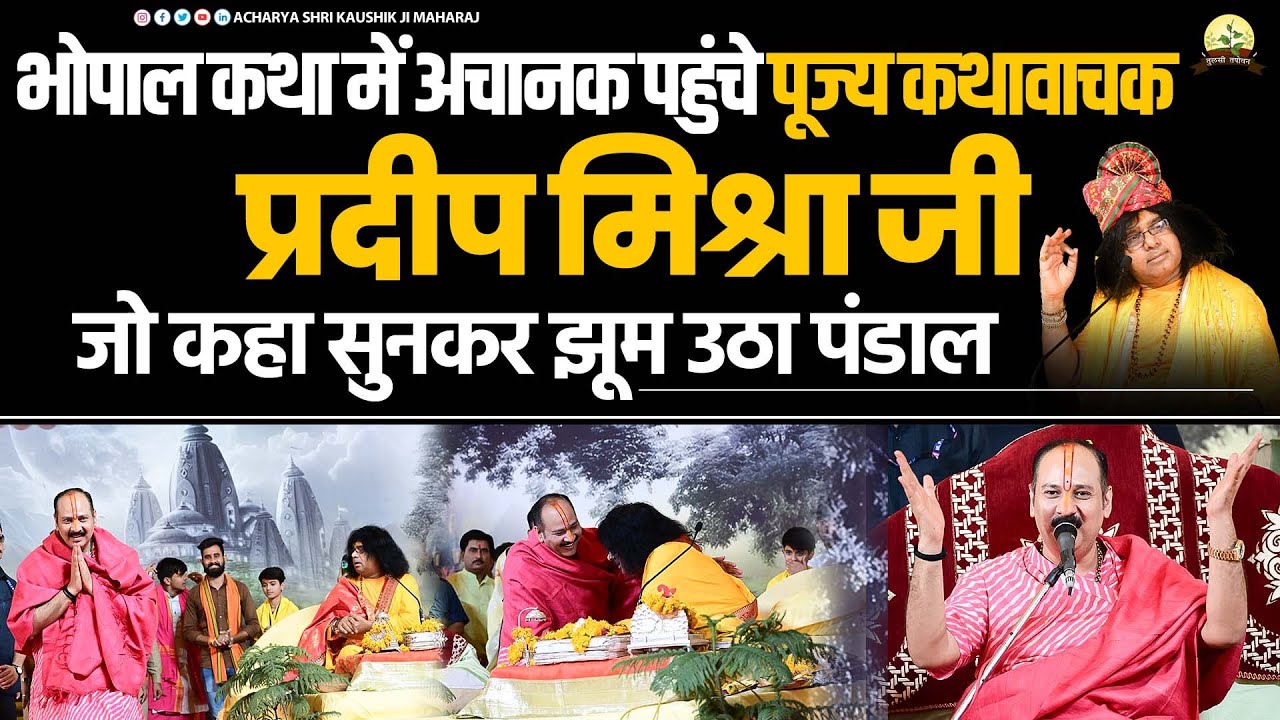 भोपाल कथा में अचानक पहुंचे पूज्य कथावाचक प्रदीप मिश्रा जी,  जो कहा सुनकर झूम उठा पंडाल