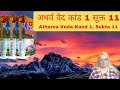    1  11 atharva veda kand 1 sukta 11