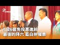罷免進度與政治動態