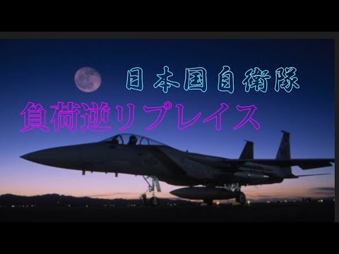 【自衛隊MAD】日本国自衛隊 負荷逆リプレイス