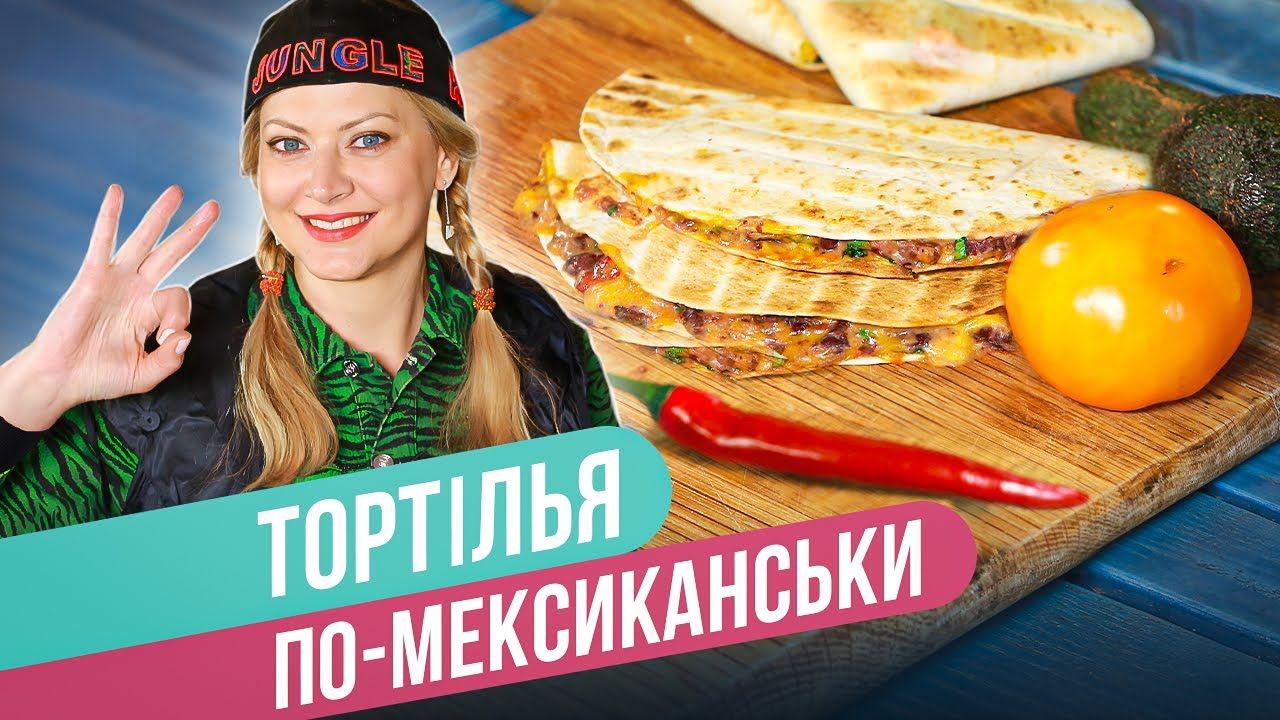 Отличное блюдо для пикника на природе - ТОРТИЛЬЯ ПО-МЕКСИКАНСКИ ...