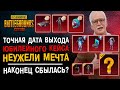 КОГДА ВЫЙДЕТ ЮБИЛЕЙНЫЙ КЕЙС PUBG MOBILE? ОТКРЫВАЮ НОВЫЙ КЕЙС ПУБГ МОБАЙЛ! ОТКРЫТИЕ КЕЙСОВ!