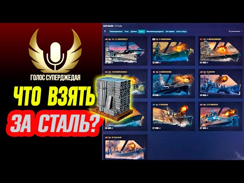 💥 Что СЕЙЧАС ЛУЧШЕ взять за сталь в мире кораблей? Лучшие корабли за сталь на конец 2022 года!