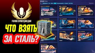 💥 Что СЕЙЧАС ЛУЧШЕ взять за сталь в мире кораблей? Лучшие корабли за сталь на конец 2022 года!