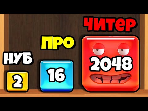 ЭВОЛЮЦИЯ ЧИСЛА КУБИКОВ, МАКСИМАЛЬНЫЙ УРОВЕНЬ! | Jelly Cubes 2048