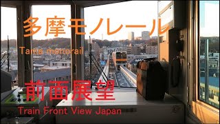 土曜日夕方の多摩モノレール【前面展望　多摩センター→立川北】　Train front view Japan　   Tama-Monorail Line on Saturday evening