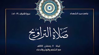 الليلة الـ 11 من رمضان 1444 هـ | من سورة الأعراف مع الشفع والوتر | يوسف محمد أيوب | جامع سيد الشهداء