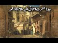 Syedna Hazrat Ishaq AS ka waqia | Qasas ul Ambiya