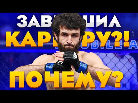 Забит Магомедшарипов ЗАВЕРШИЛ КАРЬЕРУ!? / ПОЧЕМУ? / Решил УЙТИ?