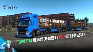 ETS2]유로트럭2 볼보 FM 트럭을 가져와서 혹사를 시켜보자! 45톤 통나무 운반기+한국어 네비게이션 모드+DX11[헌트] screenshot 5