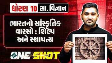 ભારતનો સાંસ્કૃતિક વારસો : શિલ્પ અને સ્થાપત્ય | One Shot | સા. વિજ્ઞાન | ધોરણ 10/ગુજરાત બોર્ડ