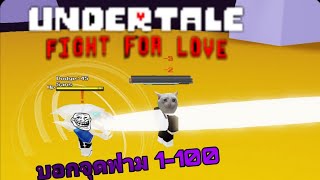 Roblox:Undertale fight for love:จุดฟามเวล1-100