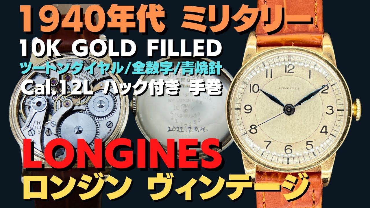 詳細動画】ロンジン ミリタリー センターセコンド Cal.12L ハック付き