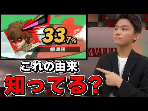 【篝火#6】大会で使用していたザクレイの名前「銀河団」の由来について【スマブラSP】