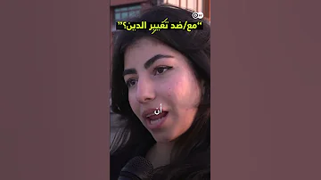 مع ضد تغيير الدين 