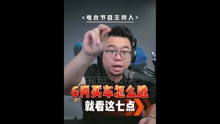 价格战打得热火朝天，6月买车看这7点，避免踩坑！ #比亚迪  #吉利  #长城  #买车那点事儿  #价格战