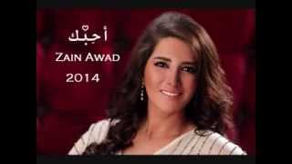 2A7Ebbak Zain Awad 2014 أحبك