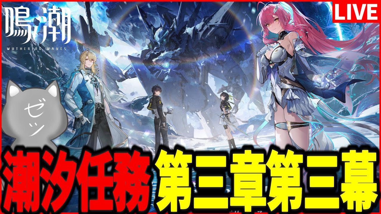 【鳴潮】潮汐任務第三章・第三幕「旅立つ星」やるぞおお！！【Wuthering Waves】