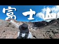 登山初心者による開山前の日帰り富士登山【富士宮口ルートからお鉢巡り】