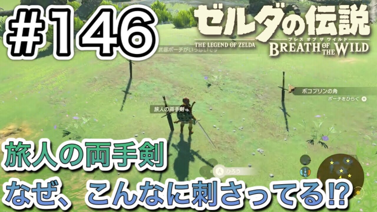 146 旅人の両手剣 多すぎない ゼルダの伝説 ブレスオブザワイルド Youtube