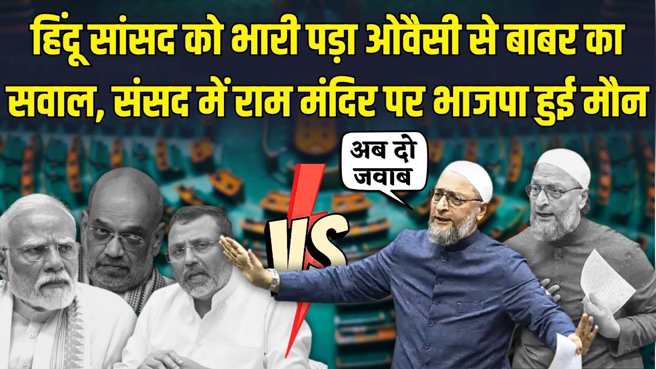 Asaduddin Owaisi को टोकना Nishikant Dubey को पड़ा भारी, Ram Mandir और Babur पर BJP की Sansad में हार