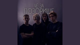 Video thumbnail of "ПОЗОРИЩЕ - тупая"