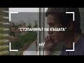 nb! Стопанинът на къщата - къс филм