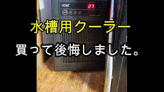 【水質管理(3)海水魚106】水槽用クーラー必須ですが、使って分かりましたその問題点。