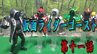 仮面ライダーゴーストおもちゃde第十一話 ゴースト スペクタータッグ結成なるか Youtube