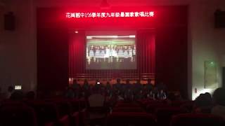 花崗905畢業歌比賽