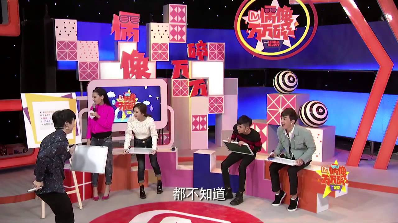 《偶像万万碎》第五期：白举纲于朦胧抖胸示爱无下限 The Icono-Clast EP5 Pax Congo and Alan Yu 【芒果TV官方超清版】