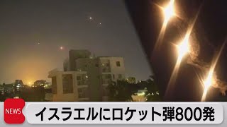 ガザからロケット弾800発 イスラエルとの衝突激化（2021年5月12日）