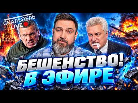 ОЗВЕРЕВШИЙ СОЛОВЬЕВ ВЗБЕСИЛСЯ в ПРЯМОМ ЭФИРЕ! ПРОПАГАНДИСТЫ СПАЛИЛИСЬ и ОПОЗОРИЛИСЬ