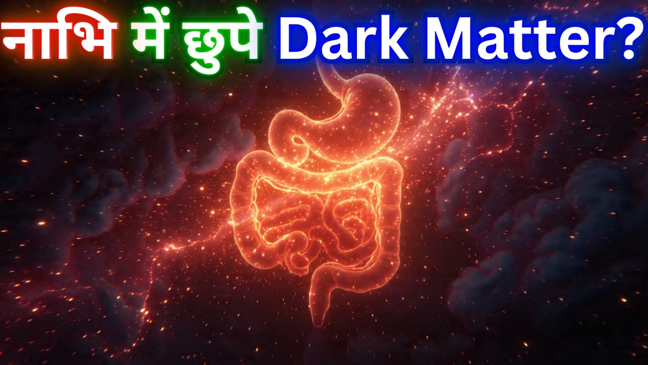 शरीर के भीतर शिव का Algorithm |  Dark Matter, DNA और Shiv Code का रहस्य 