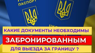 Какие документы нужны забронированным мужчинам для выезда границу ?  адвокат Олег Туев