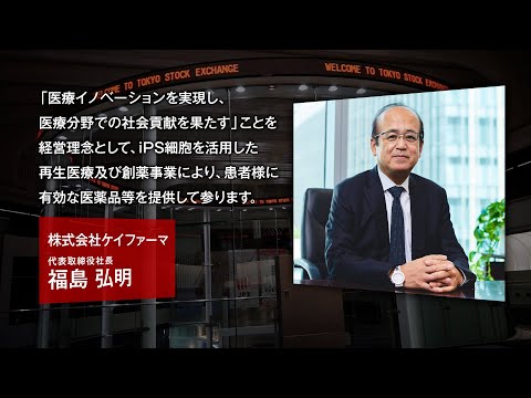 【新規上場会社紹介】ケイファーマ（2023/10/17上場）（4896）