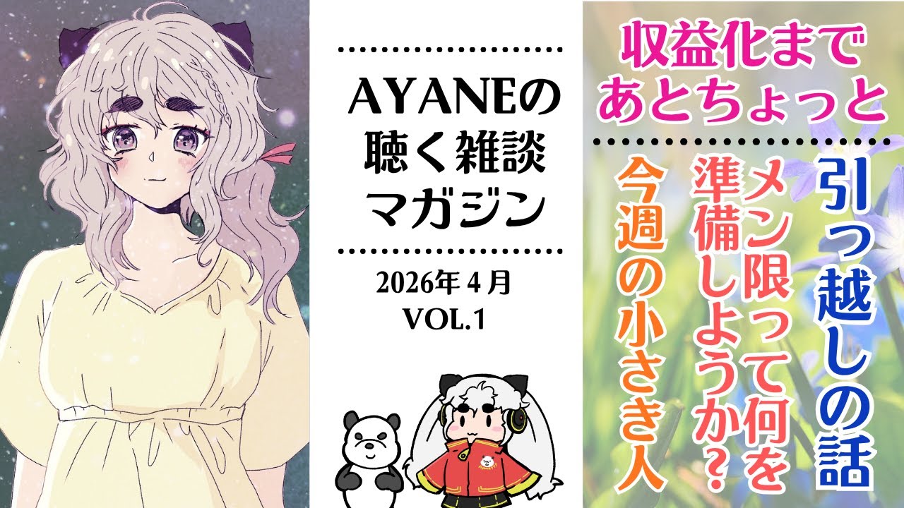 【聴く雑談マガジン】特集：収益化目前 / 引っ越ししました / メン限の準備 / 今週の小さき人 Ayane