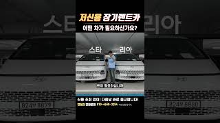 저신용 장기렌트카 여러분들은 어떤차가 필요하신가요? #저신용 #장기렌트 #할부 #리스 #중고차 #신차 #신용불량 #개인회생 #파산 #면책 #회복 #싸니카 #변딜러