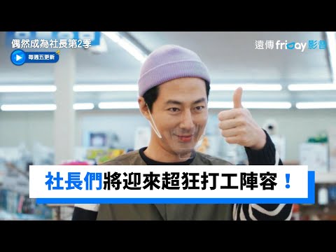 李光洙&金宇彬&韓孝周&雪炫超狂打工陣容！_《偶然成為社長第2季》第1集_friDay影音韓綜線上看