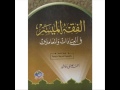 الكتب المسموعة الفقه الميسر في العبادات والمعاملات لاحمد عاشور 4 2